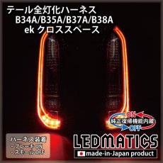 画像1: [純正復帰機能付き] B34A/B35A/B37A/B38A ekクロススペース テール全灯化ハーネス (1)