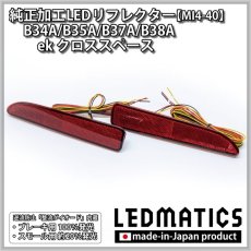 画像3: B34A/B35A/B37A/B38A ekスペース/ekクロススペース 純正加工LEDリフレクター MI4-40 (3)