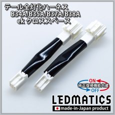 画像3: [純正復帰機能付き] B34A/B35A/B37A/B38A ekクロススペース テール全灯化ハーネス (3)