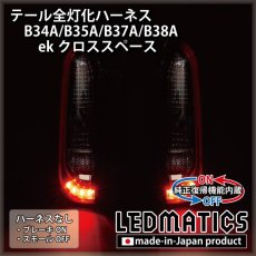 画像2: [純正復帰機能付き] B34A/B35A/B37A/B38A ekクロススペース テール全灯化ハーネス (2)