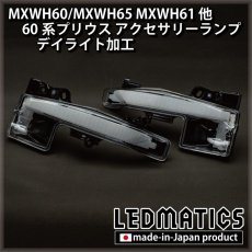 画像3: MXWH60/MXWH65 MXWH61 ZVW60/65 60系プリウス LEDアクセサリーランプ[デイライト加工] (3)