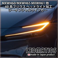 画像2: MXWH60/MXWH65 MXWH61 ZVW60/65 60系プリウス ヘッドライト シーケンシャルウインカー加工 (2)