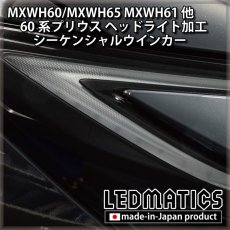 画像3: MXWH60/MXWH65 MXWH61 ZVW60/65 60系プリウス ヘッドライト シーケンシャルウインカー加工 (3)