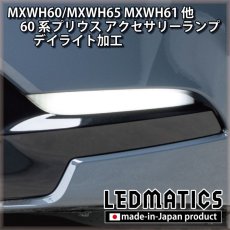 画像1: MXWH60/MXWH65 MXWH61 ZVW60/65 60系プリウス LEDアクセサリーランプ[デイライト加工] (1)