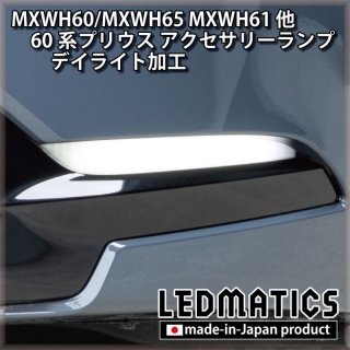 MXWH60/MXWH65 MXWH61 ZVW60/65 60系プリウス LEDアクセサリー