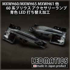 画像2: MXWH60/MXWH65 MXWH61 ZVW60/65 60系プリウス LEDアクセサリーランプ[青色LED加工] (2)