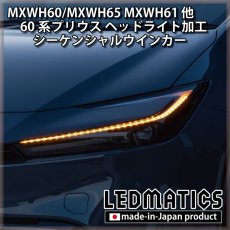 画像1: MXWH60/MXWH65 MXWH61 ZVW60/65 60系プリウス ヘッドライト シーケンシャルウインカー加工 (1)