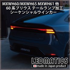 画像2: MXWH60/MXWH65 MXWH61 ZVW60/65 60系プリウス テールランプ シーケンシャルウインカー加工  (2)