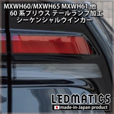 画像3: MXWH60/MXWH65 MXWH61 ZVW60/65 60系プリウス テールランプ シーケンシャルウインカー加工  (3)