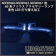 画像1: MXWH60/MXWH65 MXWH61 ZVW60/65 60系プリウス LEDアクセサリーランプ[青色LED加工] (1)
