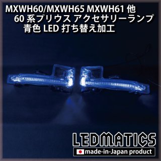 ☆新車外し プリウス アクア 純正アクセサリーランプ デイライト オープニングアクション付き トヨタ 60 プリウス LED ランプ デイ