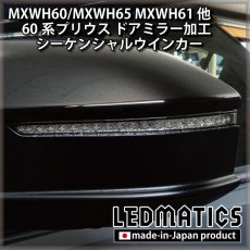 画像2: MXWH60/MXWH65 MXWH61 ZVW60/65 60系プリウス ドアミラー　シーケンシャルウインカー加工 (2)