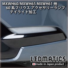 画像2: MXWH60/MXWH65 MXWH61 ZVW60/65 60系プリウス LEDアクセサリーランプ[デイライト加工] (2)