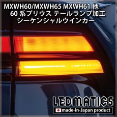 画像1: MXWH60/MXWH65 MXWH61 ZVW60/65 60系プリウス テールランプ シーケンシャルウインカー加工  (1)