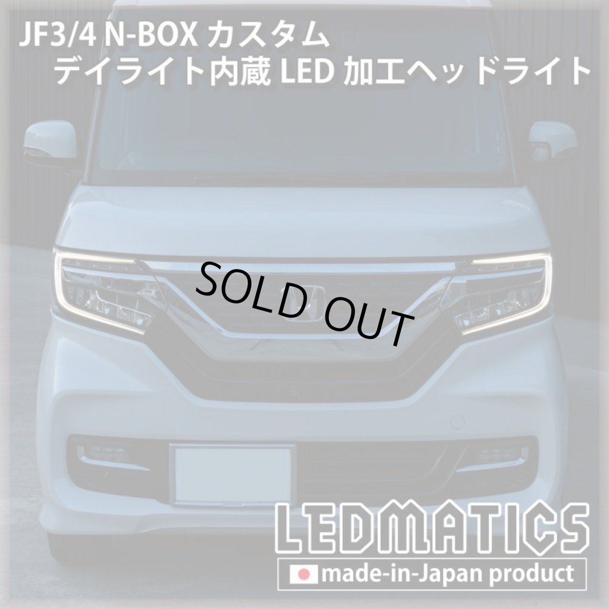画像14: [即納完成品] JF3/4 N-BOX カスタム デイライト内蔵LED加工ヘッドライト [ベースパーツ：前期中古品] (14)
