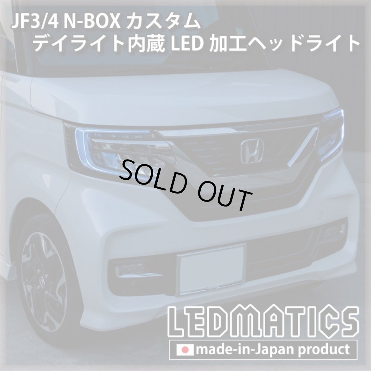 画像15: [即納完成品] JF3/4 N-BOX カスタム デイライト内蔵LED加工ヘッドライト [ベースパーツ：前期中古品] (15)