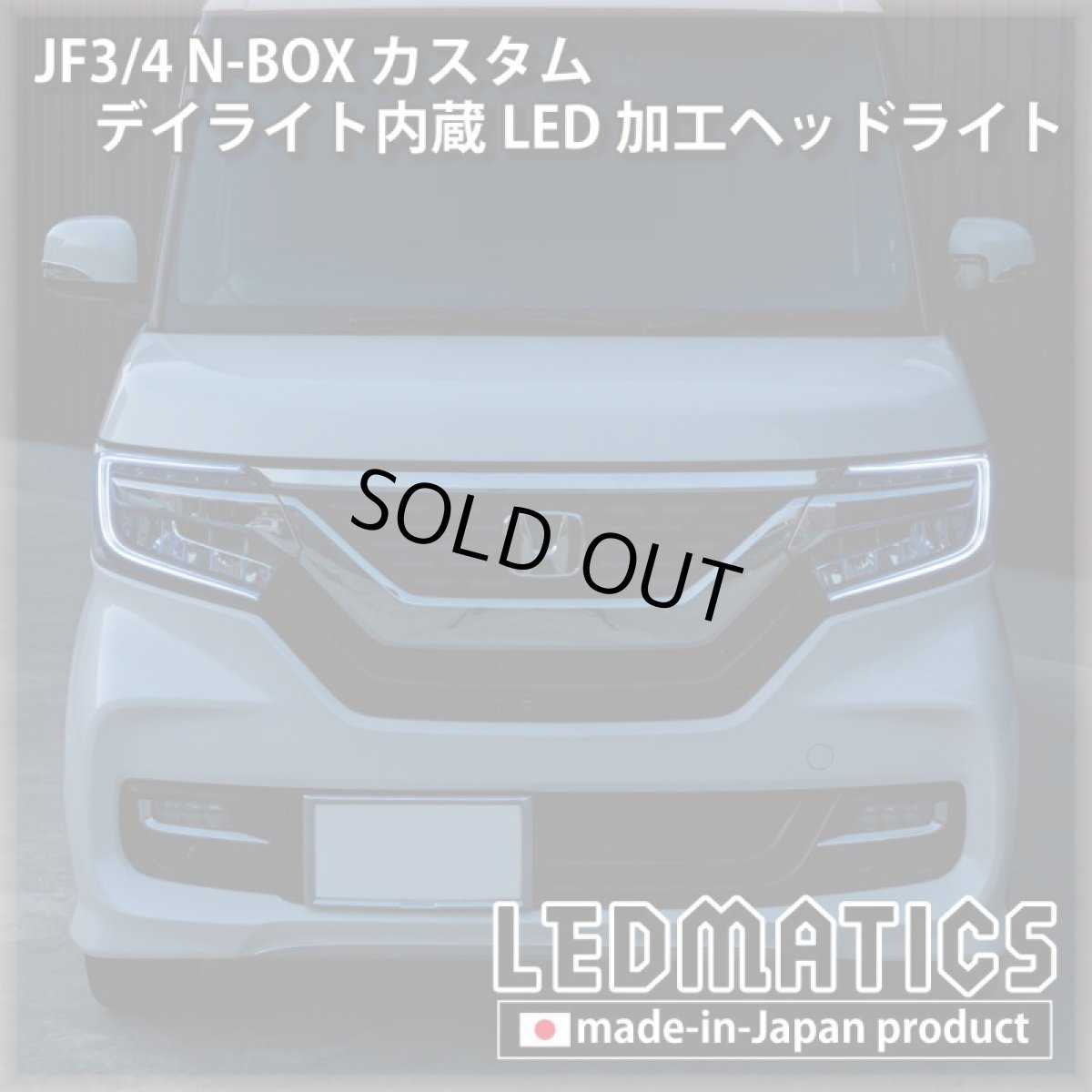 画像13: [即納完成品] JF3/4 N-BOX カスタム デイライト内蔵LED加工ヘッドライト [ベースパーツ：前期中古品] (13)