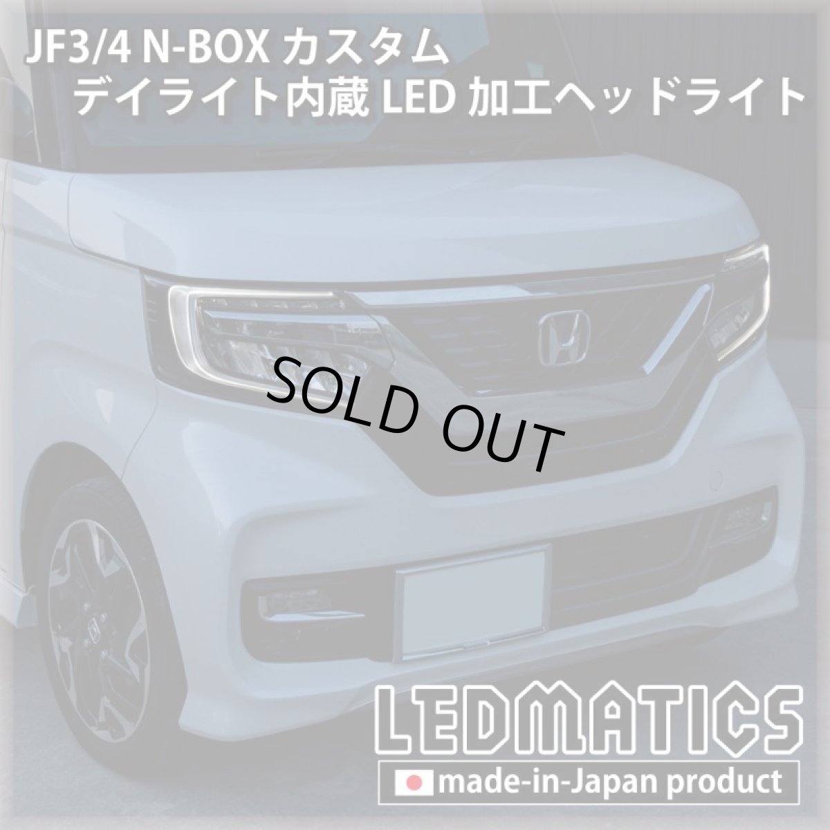 画像16: [即納完成品] JF3/4 N-BOX カスタム デイライト内蔵LED加工ヘッドライト [ベースパーツ：前期中古品] (16)