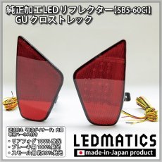 画像3: GU クロストレック 純正加工LEDリフレクター SB5-60Ci (3)