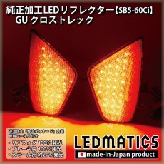 画像1: GU クロストレック 純正加工LEDリフレクター SB5-60Ci (1)