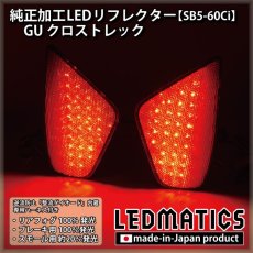 画像2: GU クロストレック 純正加工LEDリフレクター SB5-60Ci (2)