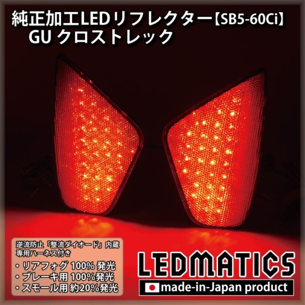 GU クロストレック 純正加工LEDリフレクター SB5-60Ci2356｜純正