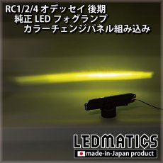 画像2: RC1/2/4 オデッセイ 後期 純正LEDフォグランプ カラーチェンジパネル組み込み加工 (2)