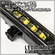 画像4: RC1/2/4 オデッセイ 後期 純正LEDフォグランプ カラーチェンジパネル組み込み加工 (4)