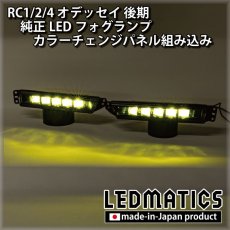 画像1: RC1/2/4 オデッセイ 後期 純正LEDフォグランプ カラーチェンジパネル組み込み加工 (1)