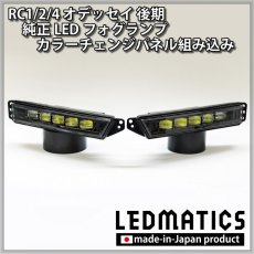 画像3: RC1/2/4 オデッセイ 後期 純正LEDフォグランプ カラーチェンジパネル組み込み加工 (3)