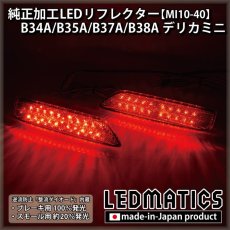 画像2: B34A/B35A/B37A/B38A デリカミニ 純正加工LEDリフレクター MI10-40 (2)