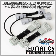 画像2: B34A/B35A/B37A/B38A デリカミニ ヘッドライトLED デイライト化ハーネス [純正復帰機能付き] [アダプティブ非対応] (2)