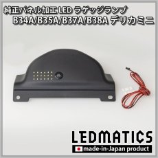 画像3: B34A/B35A/B37A/B38A デリカミニ 純正パネル加工LEDラゲッジランプ (3)