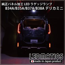 画像1: B34A/B35A/B37A/B38A デリカミニ 純正パネル加工LEDラゲッジランプ (1)