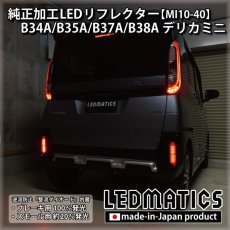 画像4: B34A/B35A/B37A/B38A デリカミニ 純正加工LEDリフレクター MI10-40 (4)