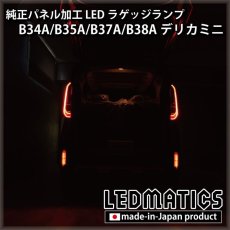 画像2: B34A/B35A/B37A/B38A デリカミニ 純正パネル加工LEDラゲッジランプ (2)