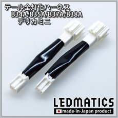 画像3: B34A/B35A/B37A/B38A デリカミニ テール全灯化ハーネス (3)