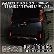 画像5: B34A/B35A/B37A/B38A デリカミニ 純正加工LEDリフレクター MI10-40 (5)