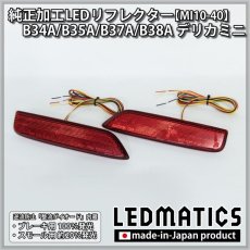 画像3: B34A/B35A/B37A/B38A デリカミニ 純正加工LEDリフレクター MI10-40 (3)