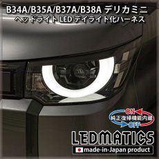 画像1: B34A/B35A/B37A/B38A デリカミニ ヘッドライトLED デイライト化ハーネス [純正復帰機能付き] [アダプティブ非対応] (1)