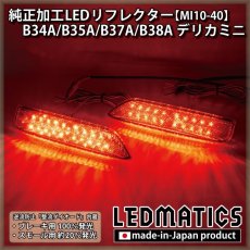 画像1: B34A/B35A/B37A/B38A デリカミニ 純正加工LEDリフレクター MI10-40 (1)