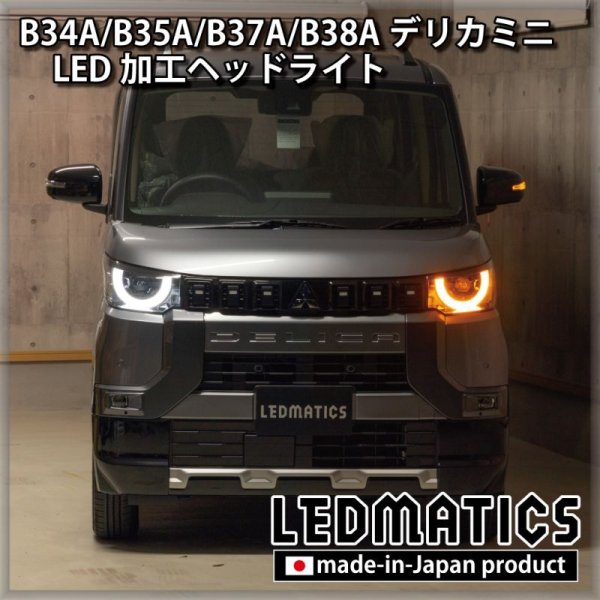 B34A/B35A/B37A/B38A デリカミニ 純正加工LEDヘッドライト - LEDMATICS