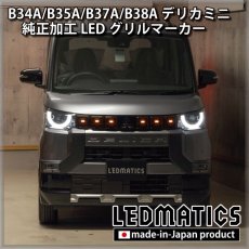 画像3: B34A/B35A/B37A/B38A デリカミニ 純正加工LEDグリルマーカー (3)