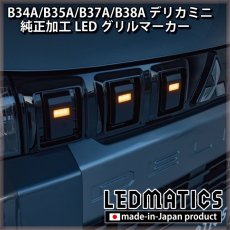 画像2: B34A/B35A/B37A/B38A デリカミニ 純正加工LEDグリルマーカー (2)