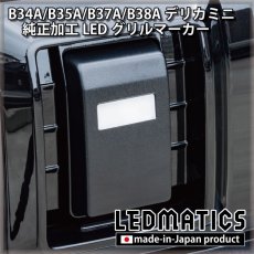 画像6: B34A/B35A/B37A/B38A デリカミニ 純正加工LEDグリルマーカー (6)