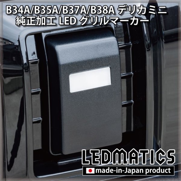 B34A/B35A/B37A/B38A デリカミニ 純正加工LEDグリルマーカー - LEDMATICS