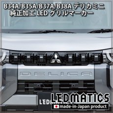 画像5: B34A/B35A/B37A/B38A デリカミニ 純正加工LEDグリルマーカー (5)