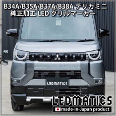 画像4: B34A/B35A/B37A/B38A デリカミニ 純正加工LEDグリルマーカー (4)