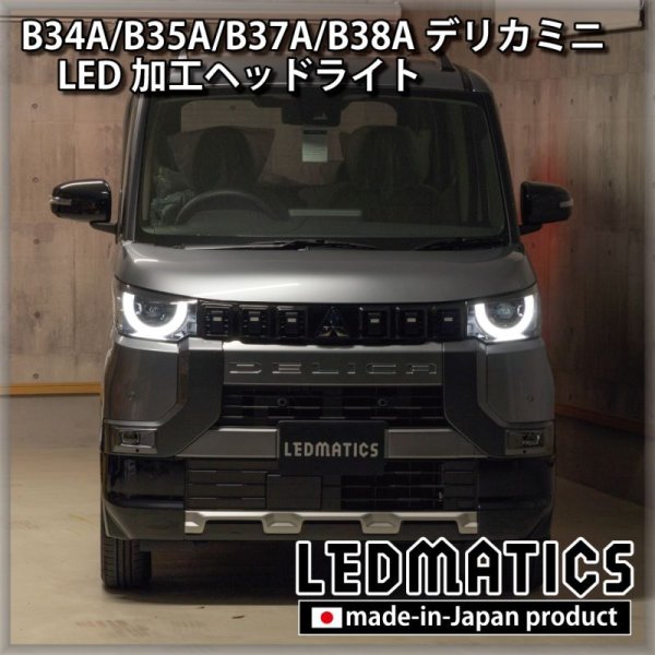 B34A/B35A/B37A/B38A デリカミニ 純正加工LEDヘッドライト - LEDMATICS
