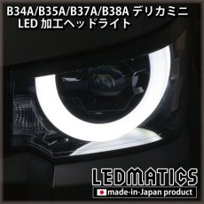 画像3: B34A/B35A/B37A/B38A デリカミニ 純正加工LEDヘッドライト (3)
